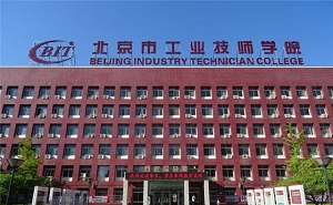 北京市工業技師學院