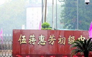 順德市杏壇鎮伍蔣惠芳中學