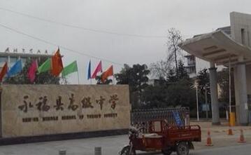 永?？h永福中學