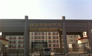 靜?？h第四中學