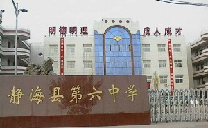 靜?？h第六中學
