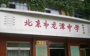 北京市龍潭中學