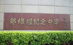 花都區鄺維煜紀念中學