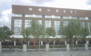 向明中學浦江校區