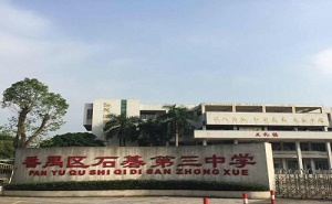 番禺區石基第三中學