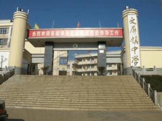 魯甸縣文屏鎮中學