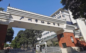廣州市協和高級中學