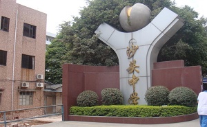 番禺區市橋鎮沙頭中學