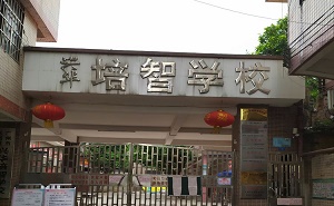 廣州市天河區培智學校