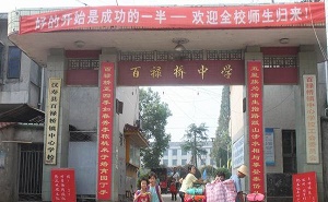 百祿橋鎮中學