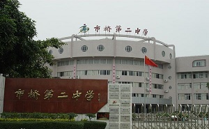 廣州市番禺區市橋第二中學