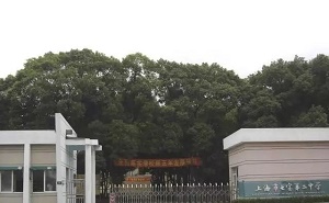 上海市閔行區七寶第二中學