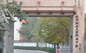 北京農業大學附屬中學
