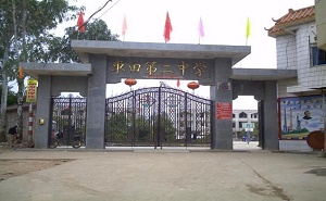龍川縣車田鎮第二中學