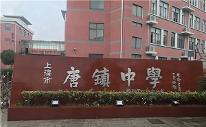 上海市唐鎮中學