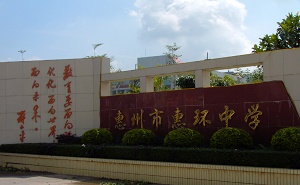 惠州市惠環中學