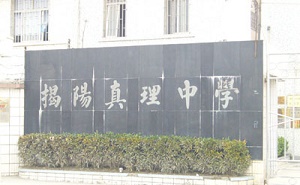揭陽市榕城區真理中學