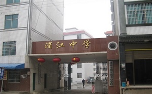 湄江鎮中心學校