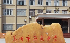 高州市石鼓鎮中學