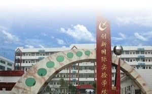 邵東縣創新國際實驗學校