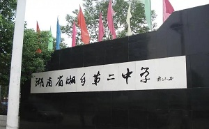 湘鄉市第二中學