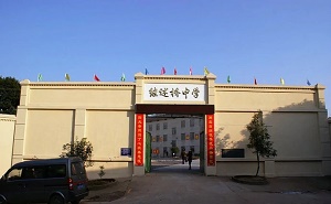 湘潭縣射埠鎮繼述橋中學