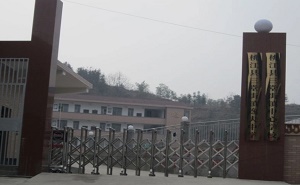 三堂街鎮中心學校