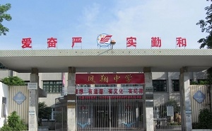 澄海區鳳翔中學