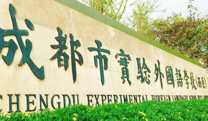 成都市實驗外國語學校(西區)