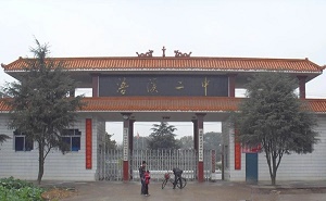 祁陽縣浯溪鎮第二中學