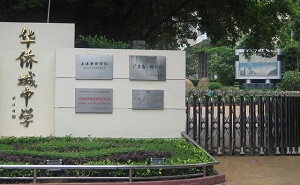 深圳市南山區華僑城中學