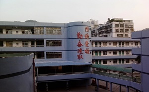 深圳市羅湖區布心中學