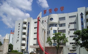 深圳市羅湖區羅芳中學