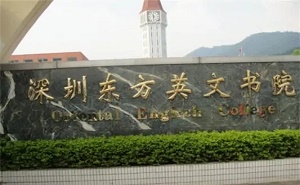 深圳市寶安區東方英文書院