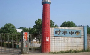 平江縣伍市鎮時豐中學