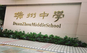 肇慶市端州區端州中學