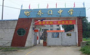 望城縣喬口鎮喬口中學