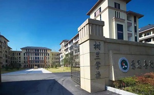 余杭區杭州二中樹蘭實驗學校