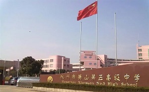 蕭山區第五高級中學