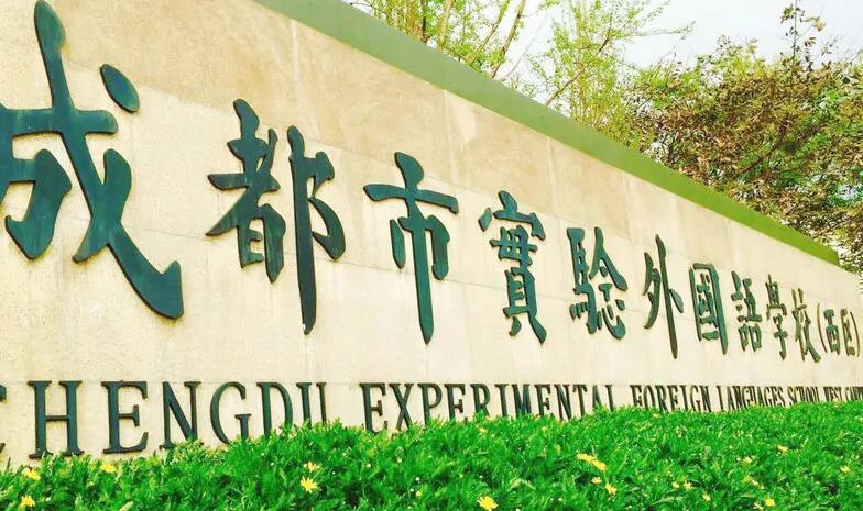 成都市實驗外國語學校西區
