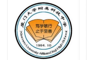 廈門市科技中學