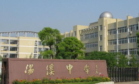 金華市婺城區湯溪中學