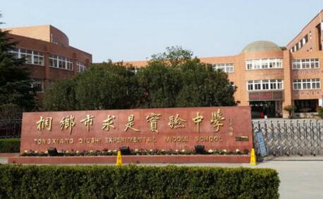 桐鄉市求是實驗中學