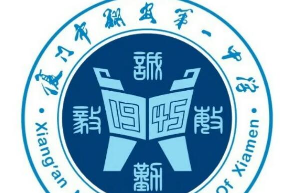 廈門市翔安區第一中學