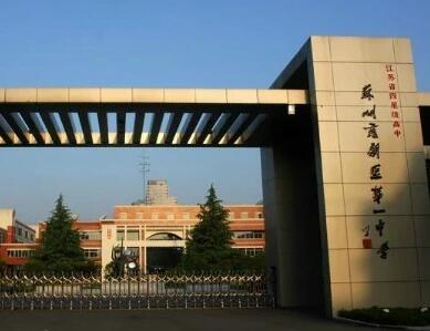 蘇州市蘇州新區第一中學