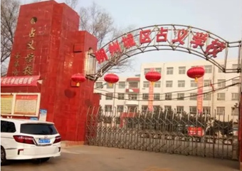 朔城區占義學校