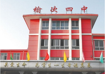 榆次區第四中學