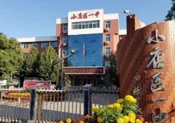 太原市小店區第一中學校