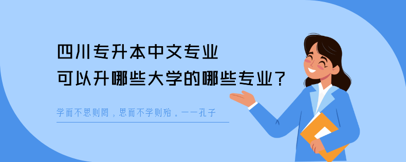四川專升本中文專業可以升哪些大學的哪些專業