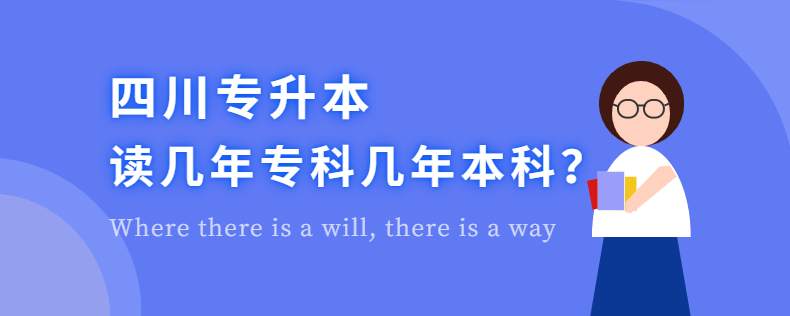 四川專升本讀幾年?？茙啄瓯究? width=
